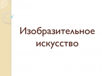 Презентация к уроку ИЗО Рождение монументальной живописи. Пещерная (наскальная) живопись.