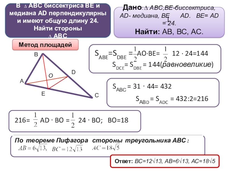 Площадь треугольника abc 36. Биссектриса в прямоугольном треугольнике свойства. Медиана перепендикулярная биссектрисе. Правило биссектрисы в треугольнике. Медиана перпендикулярна биссектрисе.