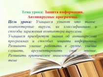 Презентация по информатике на тему Защита информации