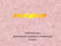 Презентация к интегрированному уроку по физической культуре и литературе на тему Игра