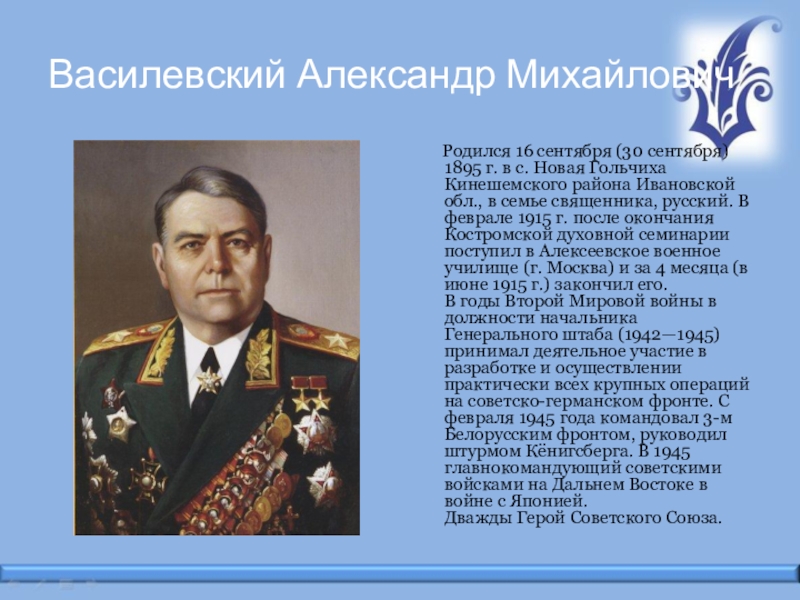 Василевский александр михайлович биография презентация