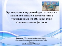 Организация внеурочной деятельности в начальной школе