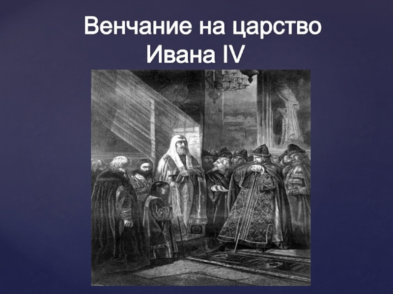 Венчание на царство ивана грозного происходило в. 1547 Венчание Ивана Грозного на царство. Венчание Ивана 4 на царство. Венчание Ивана Грозного. Венчание Ивна 4 на царство.