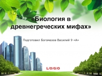 Презентация Биология в древнегреческих мифах