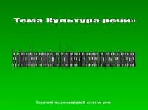 Культура речи(5 класс)