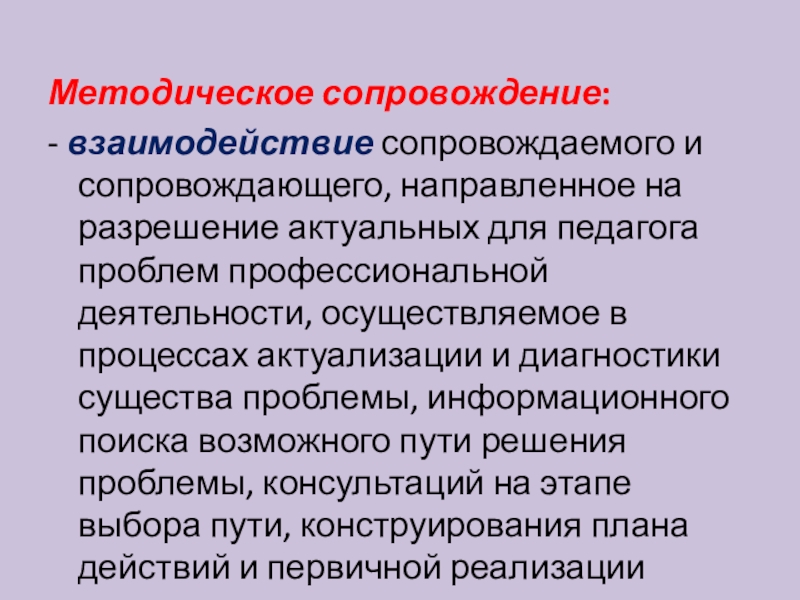 Сопровождение взаимодействия. Сопровождение как сотрудничество (взаимодействие). Методологическое сопровождение это. Сопряженных с сотрудничеством и сопровождением.