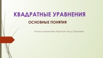 Презентация по алгебре на тему Квадратные уравнения. Основные понятия