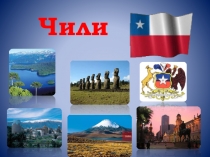 Презентация по географии Чили - страна с сумасшедшей географией (8 класс)