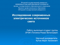 Научно-исследовательская работа Исследование современных электрических источников света