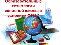 Презентация  Образовательные технологии основной школы в условиях ФГОС