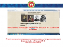 Презентация к проекту сайта Школьные переводы шедевров русской и татарской поэзии