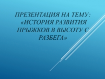 Презентация История развития прыжков в высоту с разбега