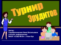 Презентация внеклассного мероприятия по информатике Турнир Эрудитов для 8-9-х классов.