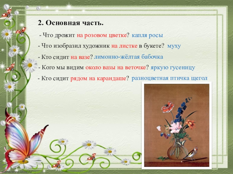 Описание картины ф п толстого букет цветов бабочка и птичка описание 2 класс