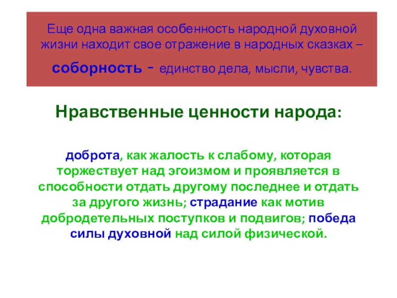 Еще одна важная особенность народной духовной жизни находит свое отражение в народных сказках – соборность - единство