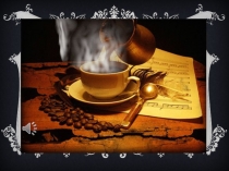 Презентация внеклассного мероприятия Кофе