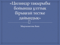 Презентация:Цилиндр тақырыбы бойынша ұлттық бірыңғай тестке дайындық,(11 сынып)