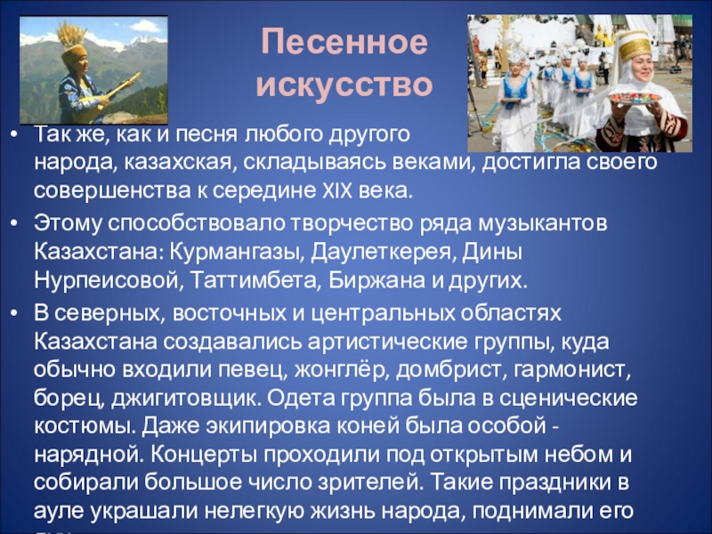 Песенное творчество. Песенное искусство. Казахское песенное искусство. Музыкальный фольклор казахского народа презентация.