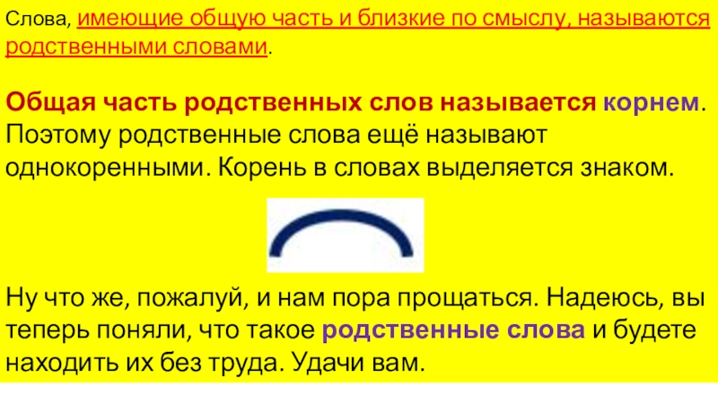 Что имеют общего. Общая часть родственных слов называется корнем. Родственные слова это слова имеющие. Какие слова называются родственными. Слова которые имеют общую часть называются.