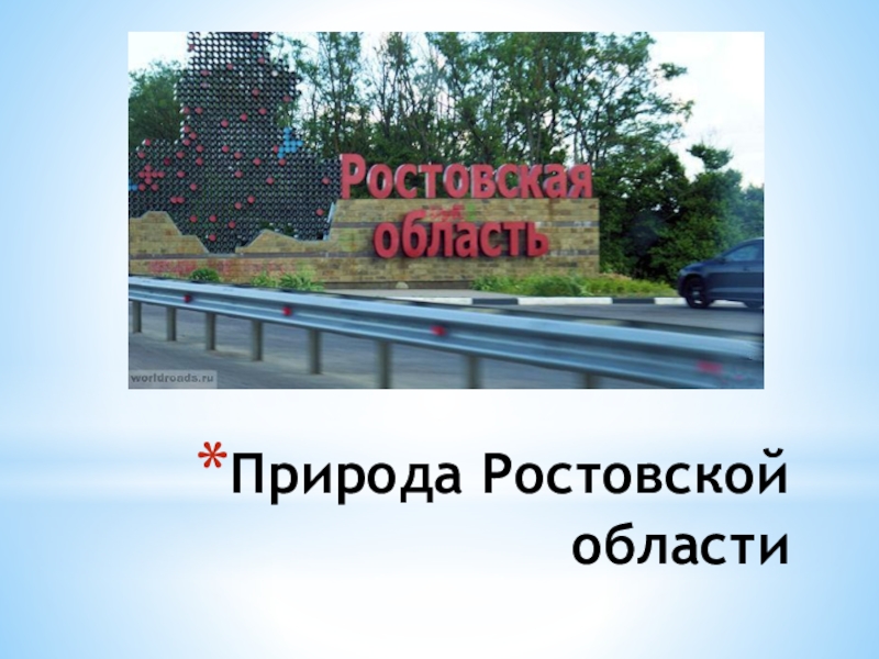 Презентация Презентация по теме: Природа Ростовской области