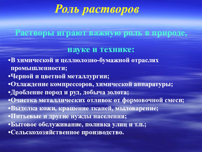 Значение растворов для биологии и медицины презентация