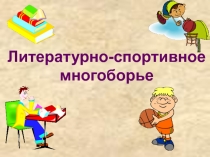 ВИКТОРИНА ПО ФИЗКУЛЬТУРЕ: Литературно-спортивное многоборье