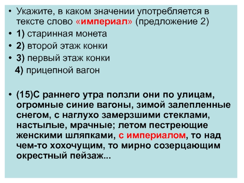 Империал текст. В каком значении употребляется слово. Употребляются в значении. В каком значении употреблено слово. Какие значения.