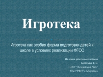 Игротека как особая форма подготовки детей к школе в условиях реализации ФГОС