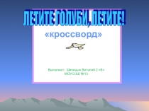 Презентация. Кроссворд Летите,голуби, летите