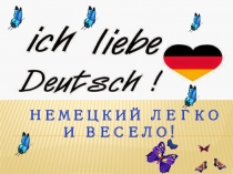 Презентация по немецкому языку на тему Немецкий язык - легко и просто!