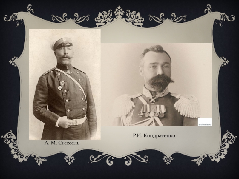 Кондратенко 1904. Кондратенко Стессель 1904.