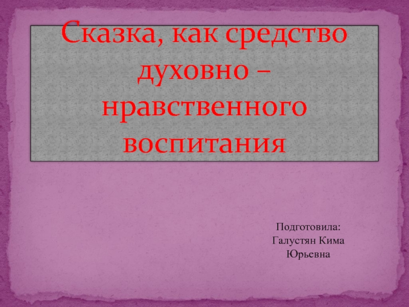 Сказка как средство духовно нравственного воспитания дошкольников план по самообразованию