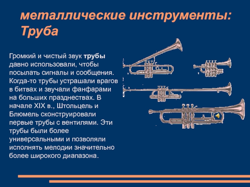 Почему трубах звук. Звук трубы музыкального инструмента. Строение трубы музыкальный инструмент. Труба характеристика инструмента. Труба музыкальный инструмент звучание.