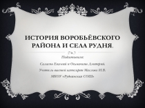 Презентация по истории родного края История Воробьёвского района и села Рудня