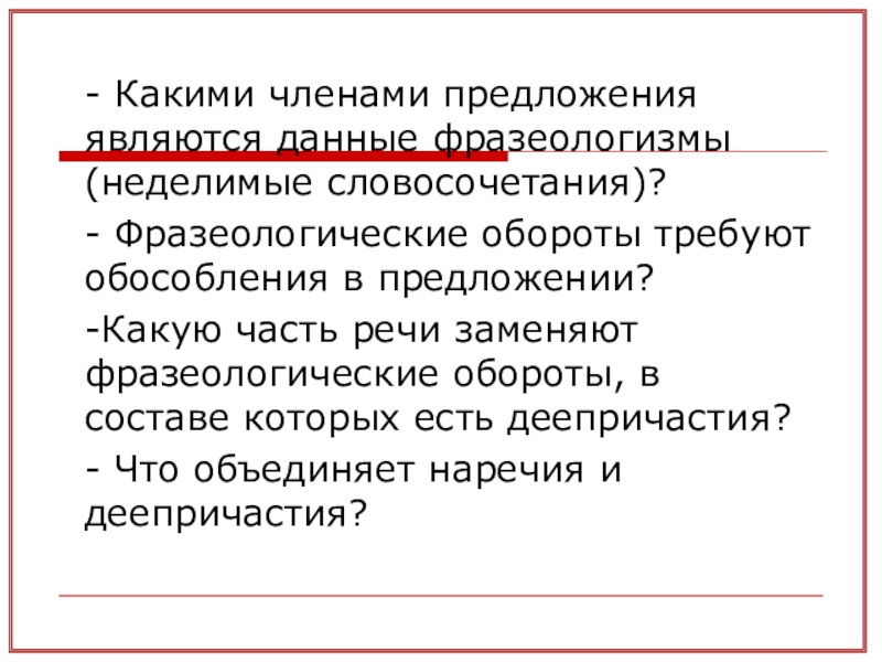 Каким членом предложения является категория. Каким членом предложения является фразеологизм. Какими членами предложения являются фразеологические обороты. Предложение с неделимым словосочетанием. Какими членами предложения могут быть фразеологизмы.