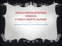 Презентация по русскому языку Неодушевлённые имена существительные