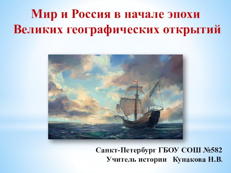 Презентация к уроку истории Мир и Россия в начале эпохи Великих географических открытий (7 класс)