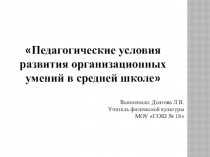 Педагогические условия развития организационных умений в средней школе