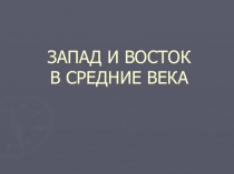 Презентация на Запад и Восток в средние века