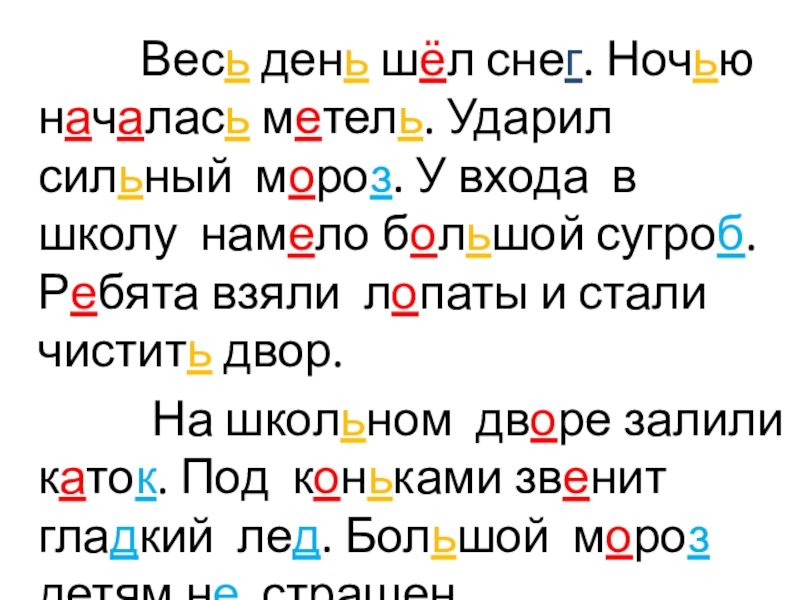 Весь день шёл снег. Ночью началась метель. Ударил сильный мороз. У