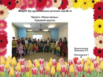 Творческий проект Наши мамы