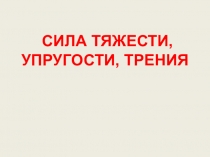 Презентация по физике 10 класс на тему Силы в механике