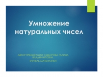 Презентация Умножение натуральных чисел
