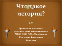 Презентация урока истории на тему Вводный урок. Что такое история? (5 класс)