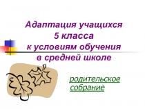 Родительское собрание (4 класс)