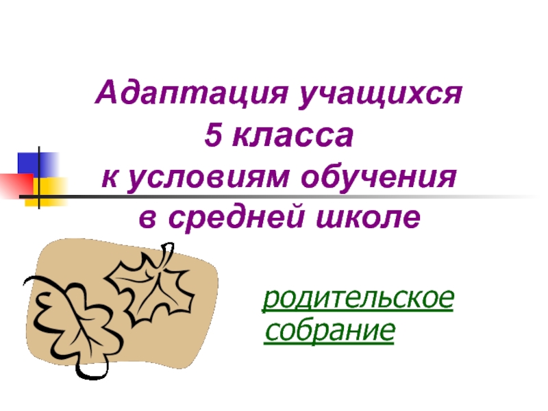 Адаптация пятиклассников в школе родительское собрание презентация