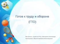 Готов к труду и обороне!