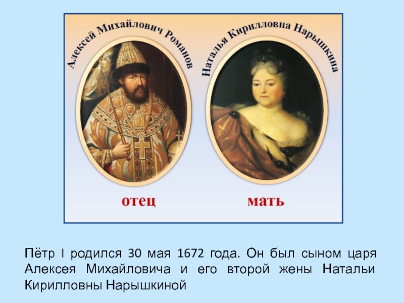 Родители петра. Отец Петра 1. Пётр i родители. Петр 1 30 мая 1672. Родился пётр 1 30 мая 1672 года..
