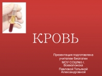 Презентация по биологии на тему Кровь (8 класс)