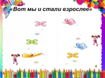 Презентация к родительскому собранию Вот мы и стали взрослее